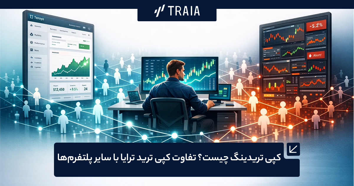 کپی تریدینگ چیست؟ تفاوت کپی ترید ترایا با سایر پلتفرم‌ها