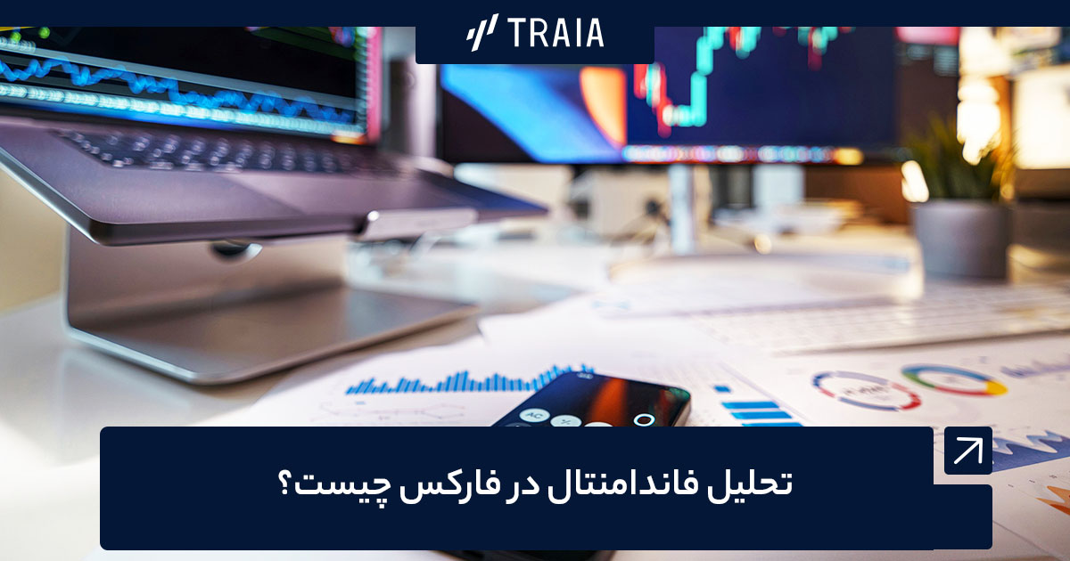 تحلیل فاندامنتال در بازارهای مالی