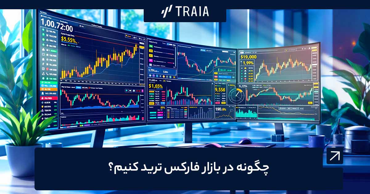 آموزش نحوه معامله در فارکس رایگان 0 تا 100| ترایا