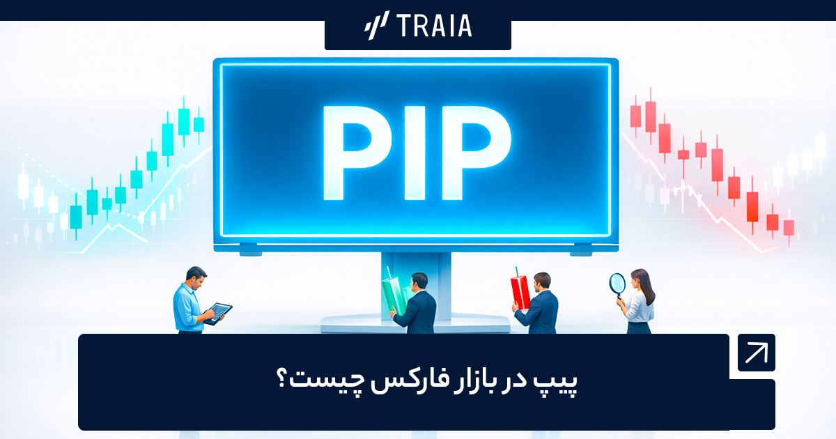 پیپ در فارکس چیست؟
