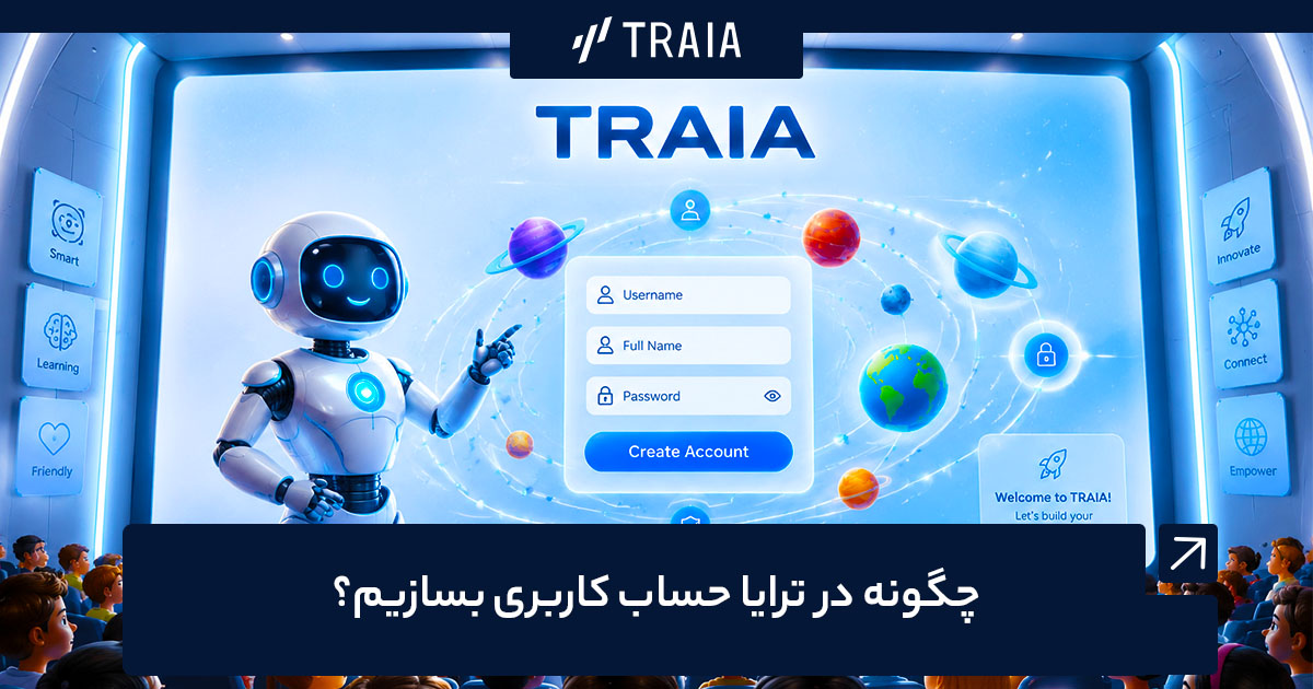 چگونه در ترایا حساب کاربری بسازیم؟